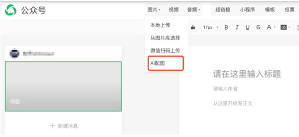 微信号后台新增AI配图功能：内容创作配图十几秒可生成！