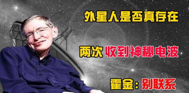 外星人是否真存在？人类两次收到神秘电波，霍金为何提议别联系？