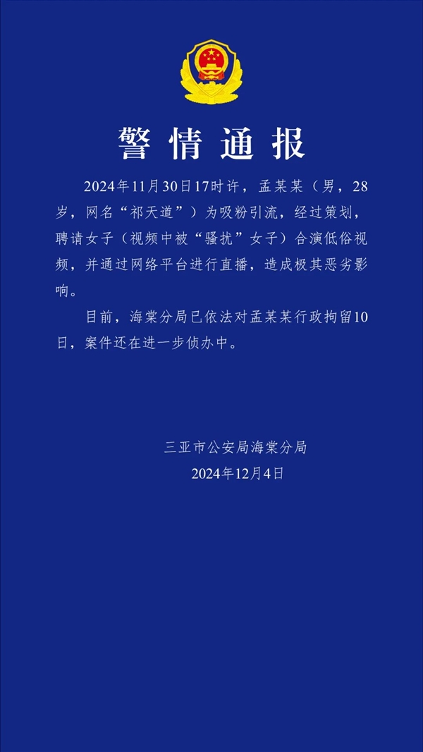 网红祁天道为流量聘请女子合演低俗视频直播被行拘