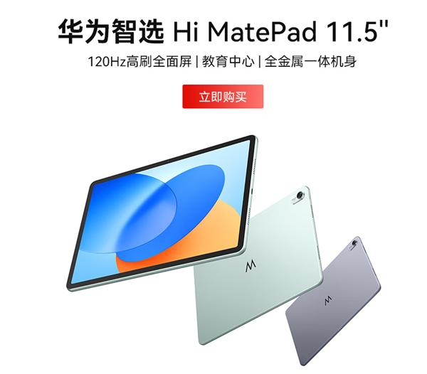 1399元起 华为智选Hi MatePad 11.5英寸上架：骁龙7 Gen1 支持鸿蒙生态