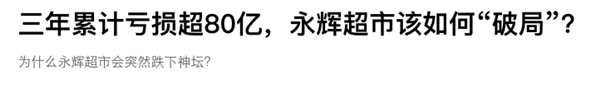亏了300亿：阿里为啥要把开始赚钱的大润发卖了