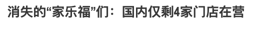 亏了300亿：阿里为啥要把开始赚钱的大润发卖了