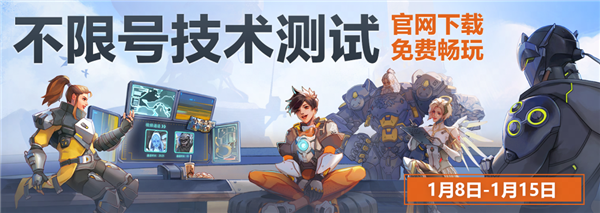 《守望先锋》国服技术测试今日正式开服:不限号!保留数据