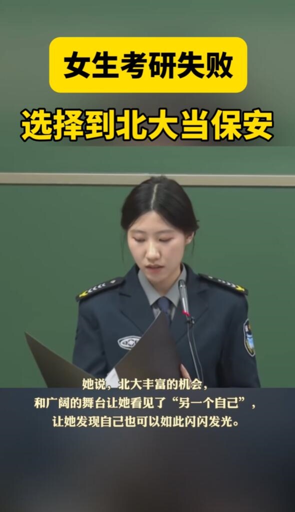 女子考研失败后到北大当保安:以一种特殊方式来到梦想之地
