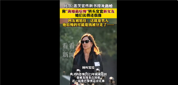 比尔盖茨称后悔离婚 一生最大遗憾:转头官宣新女友 网友集体尬住