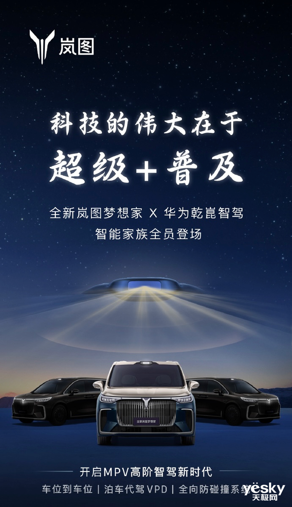 岚图梦想家开年亮剑：两款华为ADS 3.0车型杀到