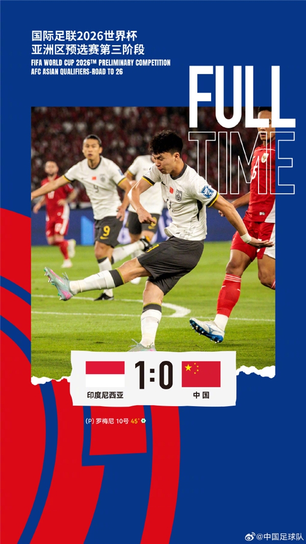 时隔68年客场再输!国足0-1不敌印尼 无缘世界杯:国足官微被网友攻陷 吐槽没法看