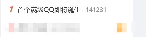 热搜第一!全球首个满级QQ即将诞生:拥有者继承其父账号