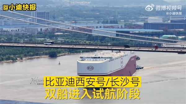 比亚迪又迎来两艘全球最大汽车运输船：西安号/长沙号双船试航！