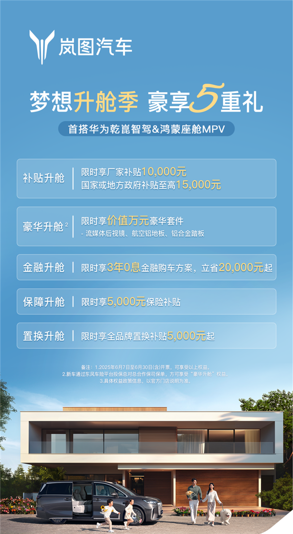 豪华MPV首选 岚图梦想家6月购车福利:立省5.5万 免费送套件