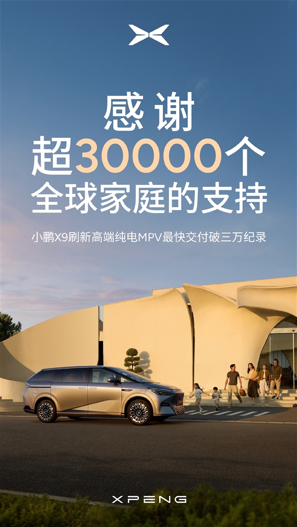 小鹏最贵的车交付超3万台:刷新一项新纪录