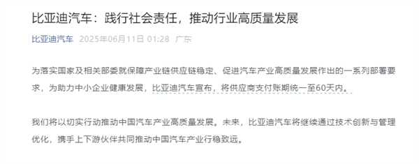 比亚迪凌晨宣布!将供应商支付账期统一至60天内