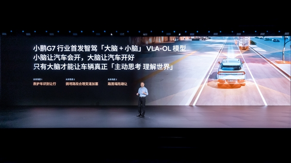 大脑协同小脑!小鹏G7行业首发智能驾驶辅助VLA-OL模型
