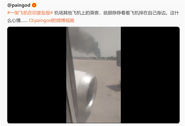 印度机场其他飞机上旅客放视频:眼睁睁看着波音787坠机 242人遇难