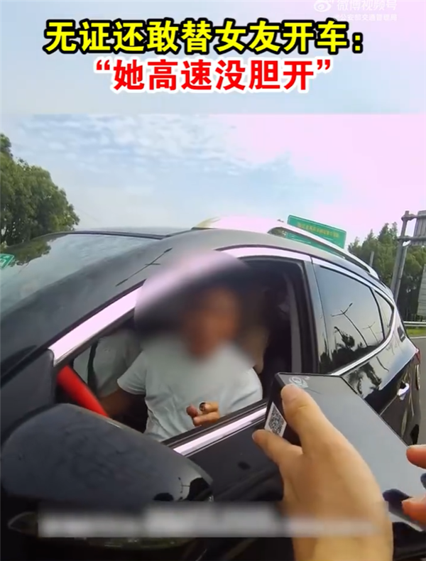 男子一直没考过科目一 还敢替女友开车：她高速没胆开