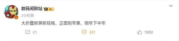 郭明錤:折叠屏iPhone今秋启动生产!确认搭载7.76英寸无孔屏