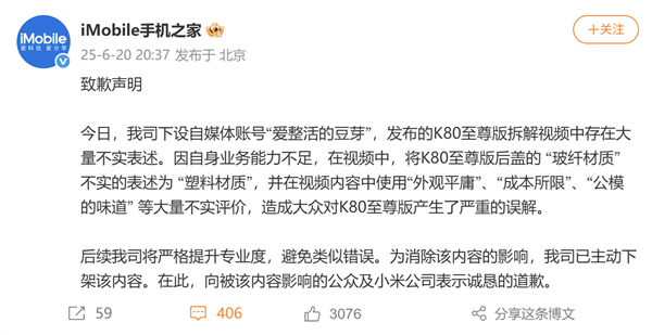 手机之家向小米道歉：将K80至尊版玻纤后壳当塑料 发布大量不实评价