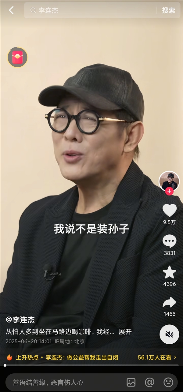 李连杰:我不是装孙子 是真孙子