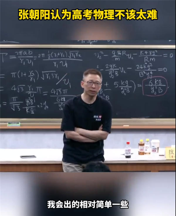张朝阳认为高考物理不该太难 网友直呼难不难一样都不会