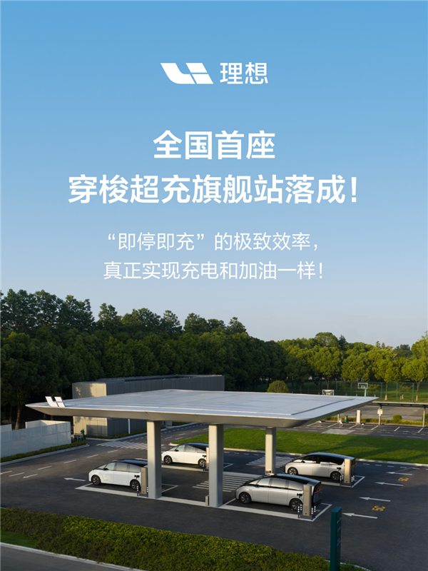 理想汽车全国首座穿梭超充旗舰站落地：4根5C超充桩管饱
