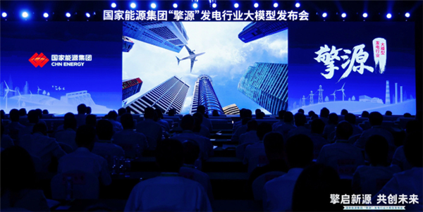 全栈自主可控!千亿级发电行业大模型“擎源” 发布