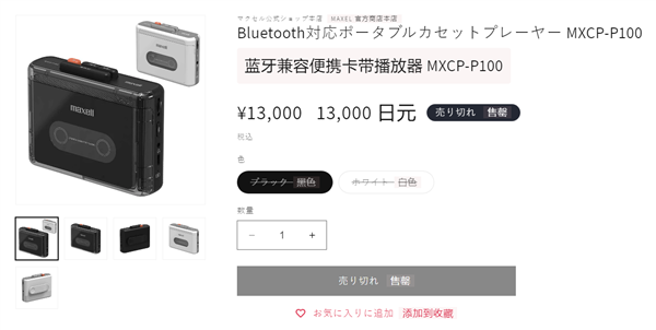 情怀杀+黑科技！日本Maxell新磁带机融合蓝牙/USB-C：645元开售秒光