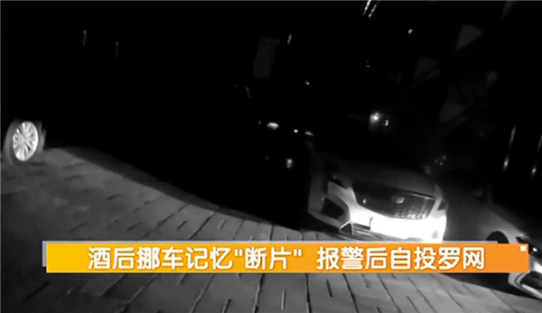 男子喝断片报警称爱车被偷 监控还原真相：自己开去洗浴中心