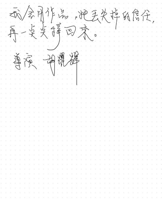 《情感反诈模拟器》多人晒退款截图 导演手写道歉信