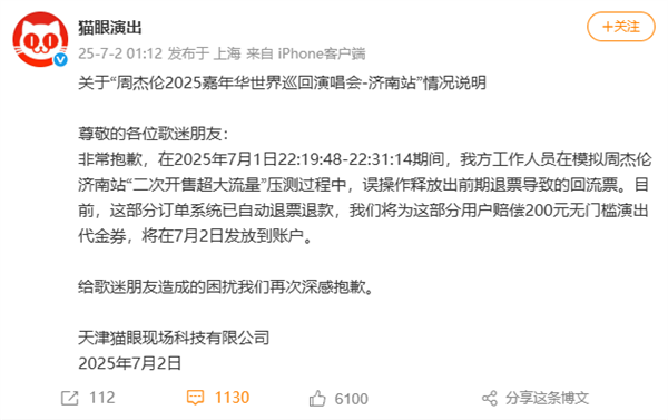 猫眼就误放周杰伦演唱会回流票致歉 模拟压测误操作 补偿方案公布