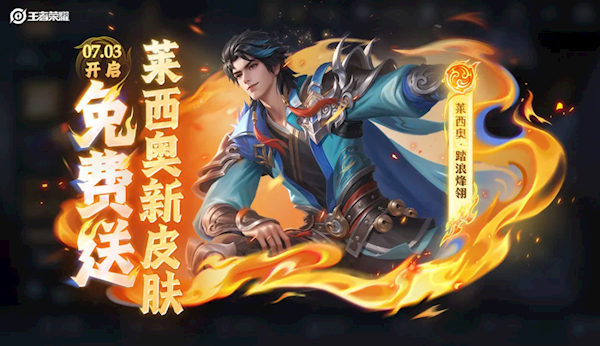 《王者荣耀》S40赛季今天上线:1个新英雄、3款皮肤免费送
