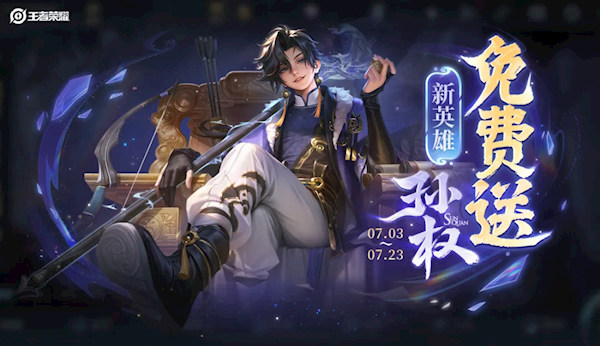 《王者荣耀》S40赛季今天上线:1个新英雄、3款皮肤免费送