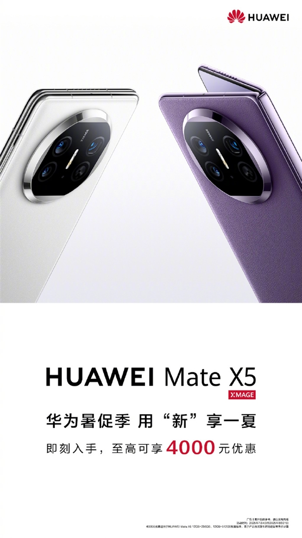 华为宣布Mate X5折叠屏降价！至高优惠4000元 8999元起