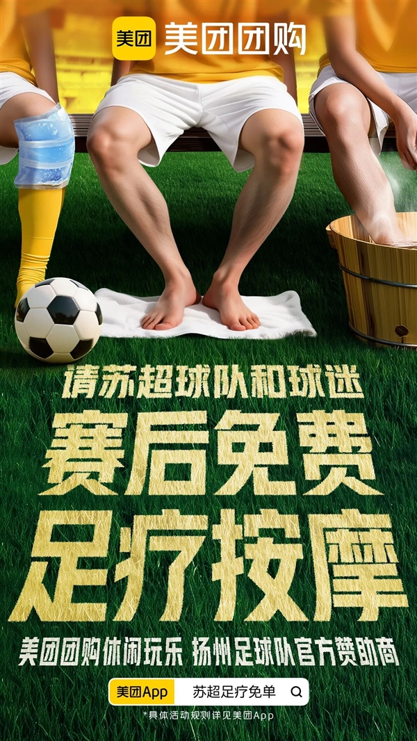 美团赞助“苏超” 每天请1万名球迷按脚