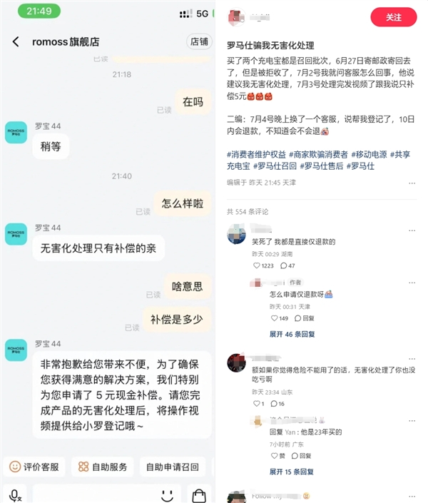 网友被罗马仕客服骗了：无害化处理后仅补偿5元