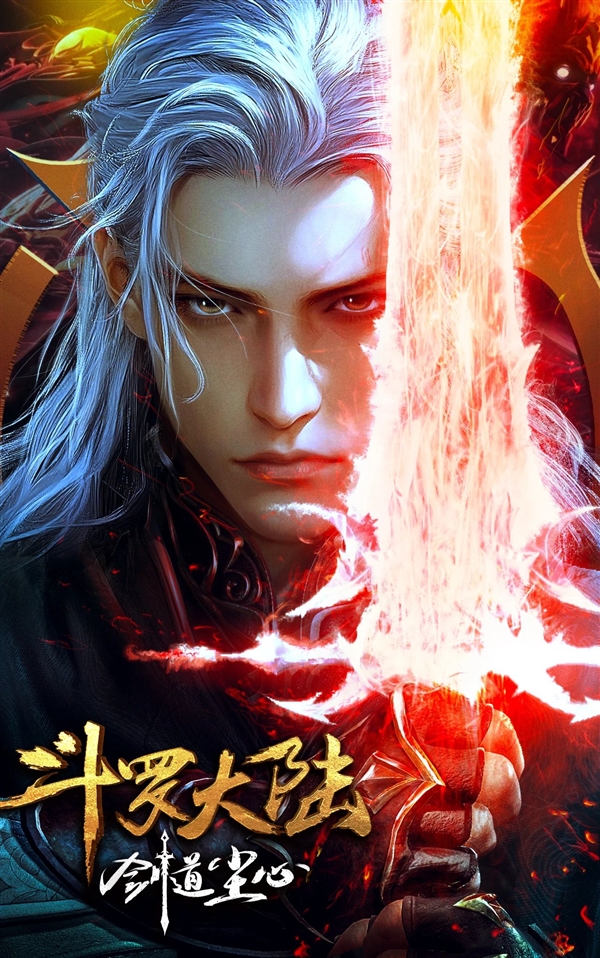 最懂剑的男人回来了 《斗罗大陆:剑道尘心》定档7月12日