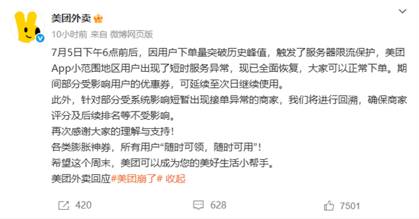 美团外卖回应崩了：下单量突破历史峰值 触发服务器限流保护