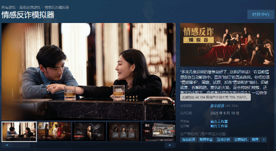 《情感反诈模拟器》评价降至多半好评！每日差评比好评多