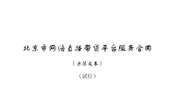 填补监管空白！全国首个直播带货合同示范文本发布