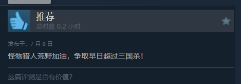 近30天差评如潮：《怪物猎人：荒野》差评率追平《三国杀》