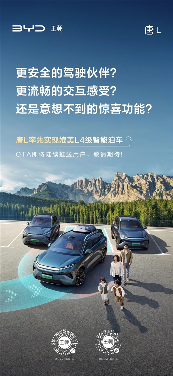 比亚迪：唐L率先实现媲美L4级智能泊车