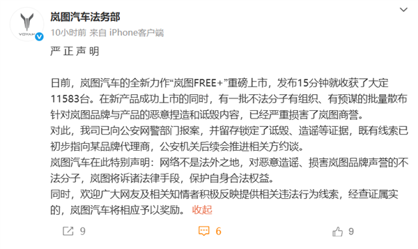 岚图法务部：有不法分子有组织的捏造诋毁岚图 线索指向某品牌代理商