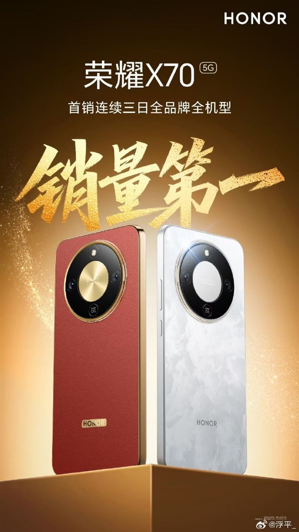 荣耀X70首销连续3天全品牌全机型销量第一 能抗193吨碾压还能挡子弹