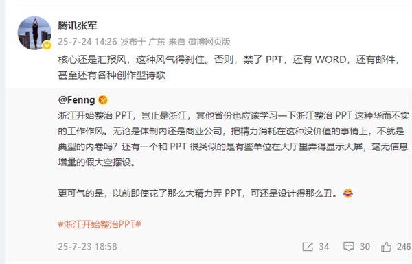 浙江整治PPT!腾讯高管点评:核心是汇报风得刹住 否则禁了PPT 还有WORD和各种创作型诗歌