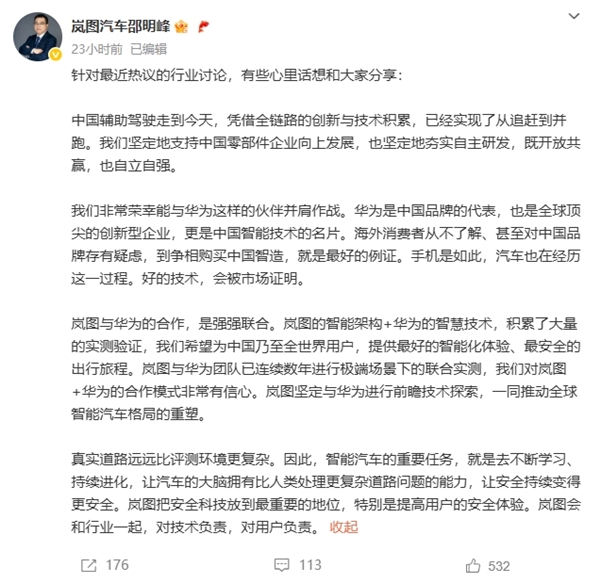 岚图高管称“懂车帝封闭高速测试如同一面镜子”后改口：华为是中国品牌的代表  非常荣幸能与华为并肩作战