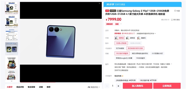 最强小折叠!三星Galaxy Flip7下周发货:7999元起