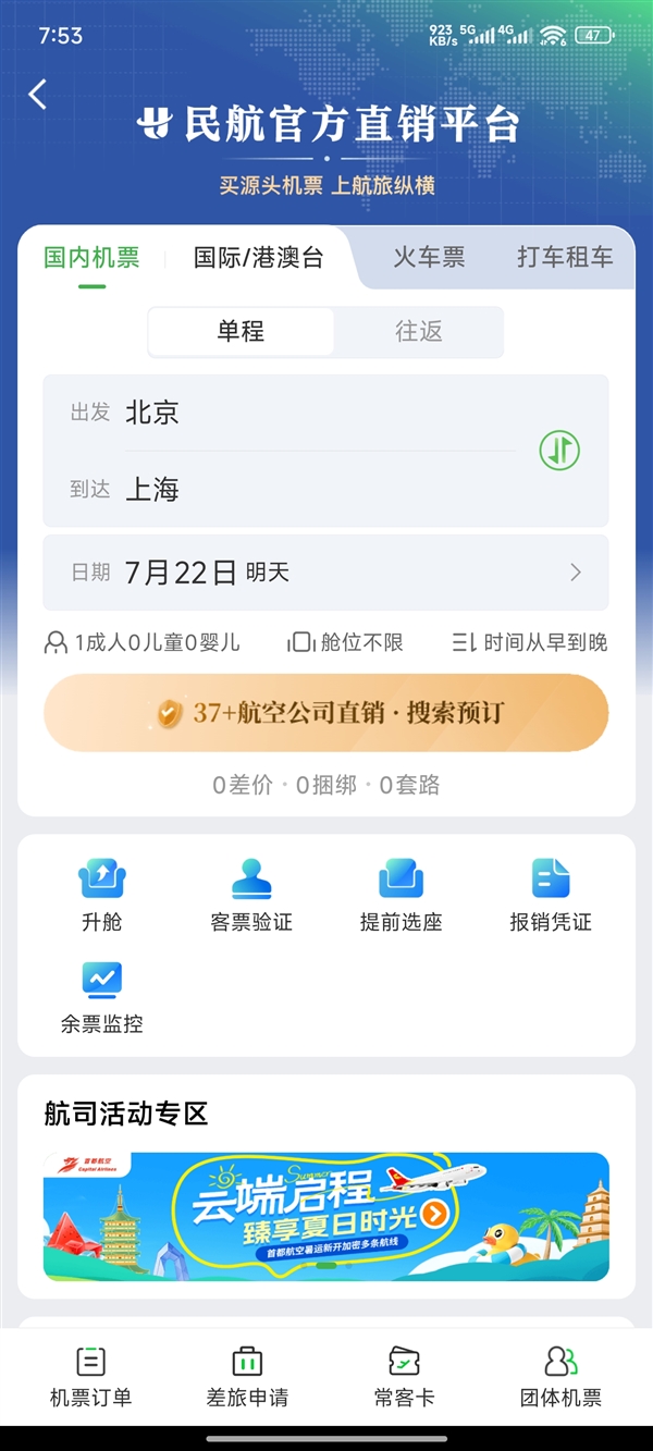 民航版“12306”来了!一个APP可实现37家国内航司直销机票同平台比价