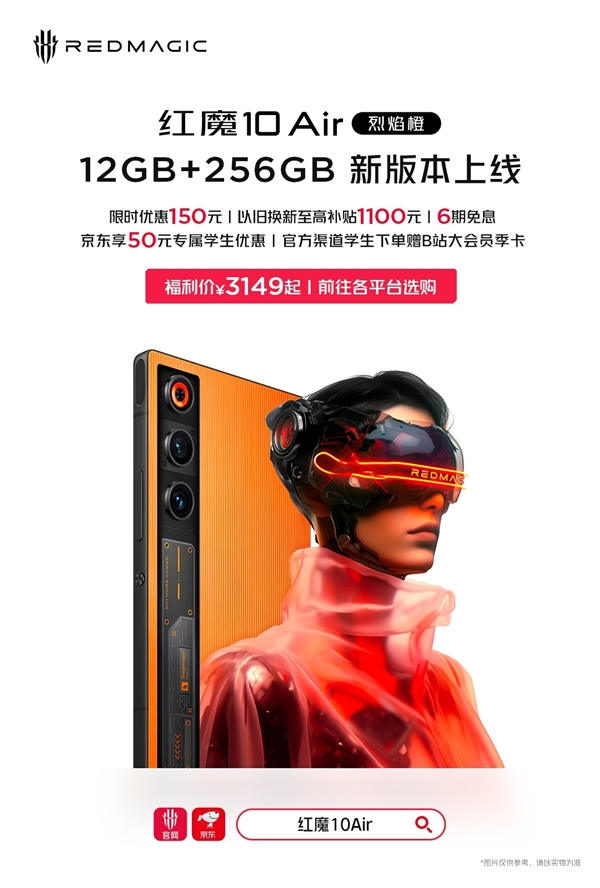 红魔10 Air烈焰橙12+256G上线：红魔最薄真全面屏 3149元