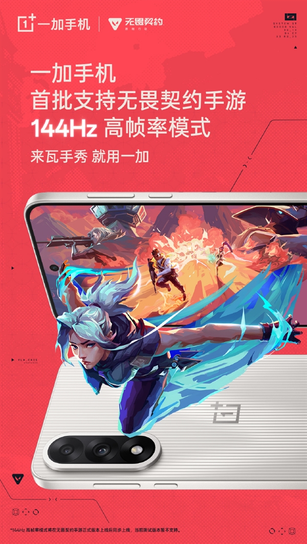 一加手机宣布首批支持《无畏契约手游》144Hz高帧率