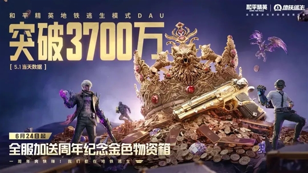 地铁逃生周年庆 炸出多少《和平精英》亿万富翁