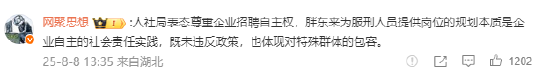 胖东来招聘有犯罪前科人员遭网友众说纷纭 人社局回应：谁发的 解释权归谁